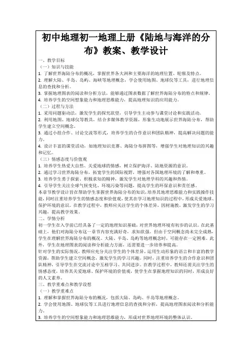 初中地理初一地理上册《陆地与海洋的分布》教案、教学设计