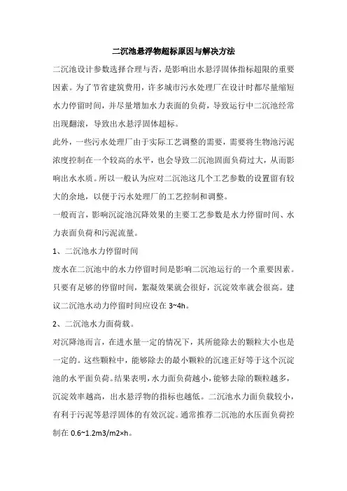 二沉池悬浮物超标原因与解决方法