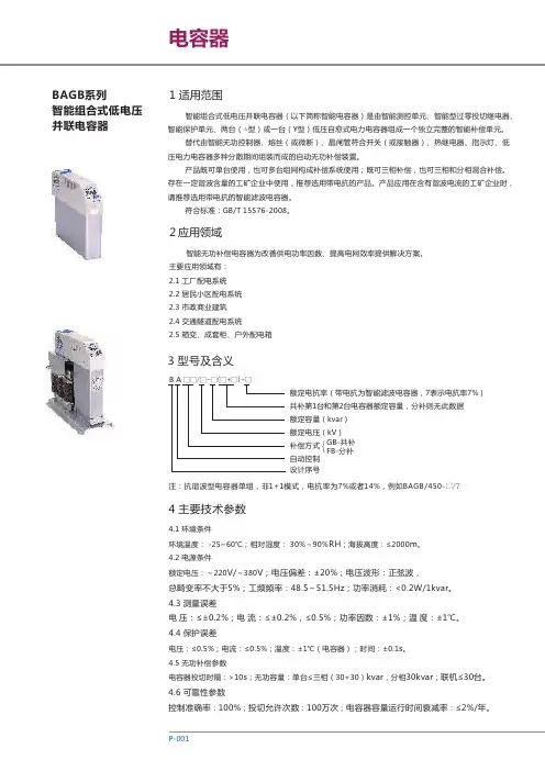 BAGB系列智能组合式低电压并联电容器