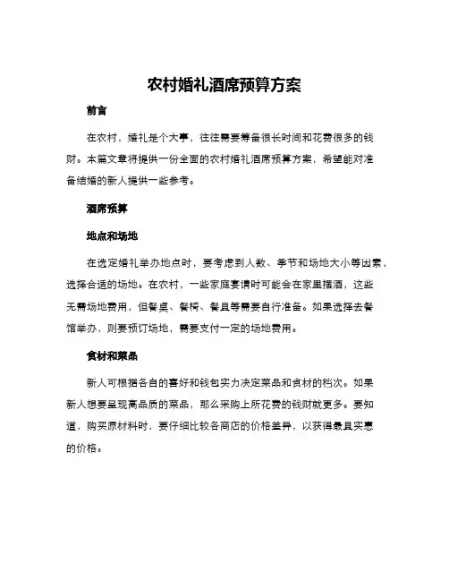 农村婚礼酒席预算方案