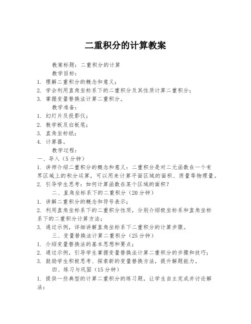 二重积分的计算教案
