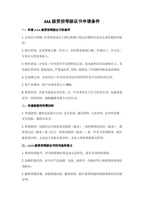 AAA级资信等级证书申请条件