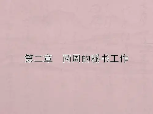 第二章两周的秘书工作