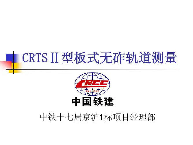 090719 无砟轨道测量技术