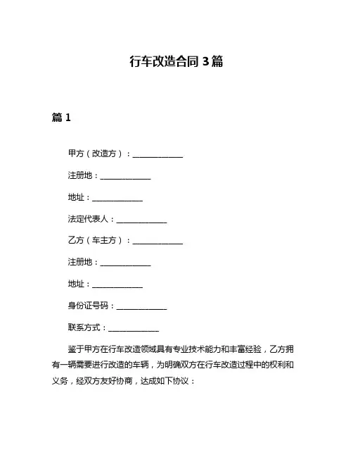 行车改造合同3篇
