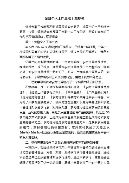 金融个人工作总结5篇参考