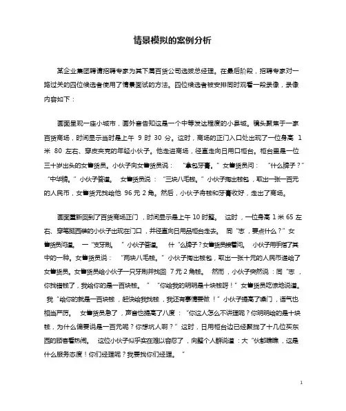 情景模拟的案例分析