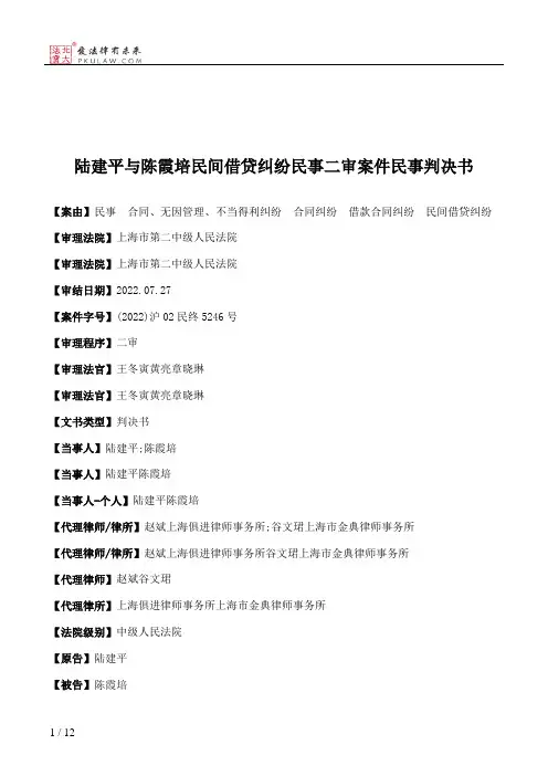 陆建平与陈霞培民间借贷纠纷民事二审案件民事判决书