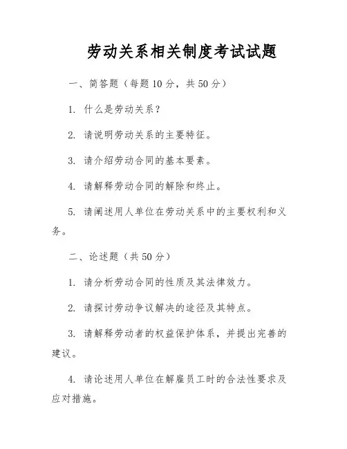 劳动关系相关制度考试试题