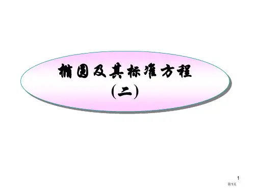 椭圆及其标准方程省公开课一等奖全国示范课微课金奖PPT课件