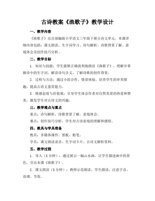 古诗教案《渔歌子》教学设计