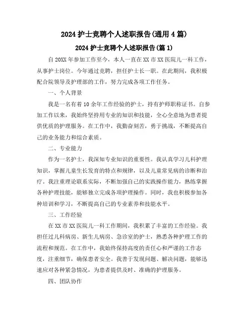 2024护士竞聘个人述职报告(通用4篇)