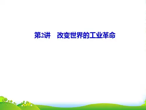 【课堂新坐标】高考历史一轮复习 第8单元 第2讲改变世界的工业革命 课件 岳麓(山东专用)