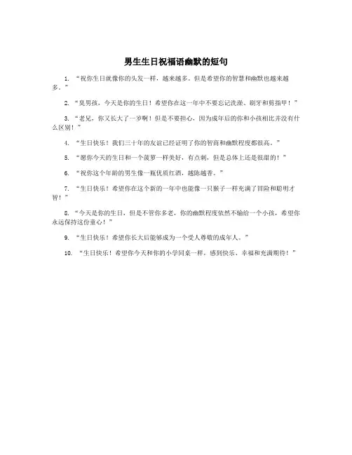 男生生日祝福语幽默的短句