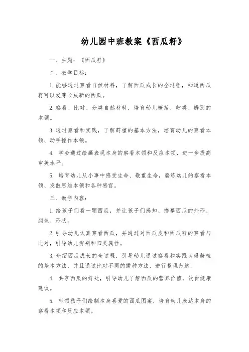 幼儿园中班教案《西瓜籽》