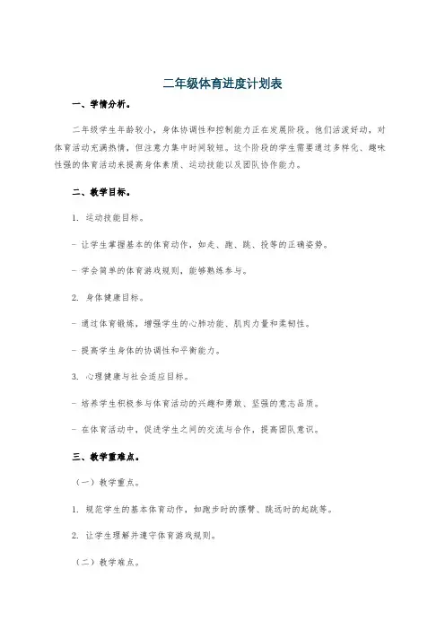 二年级体育进度计划表