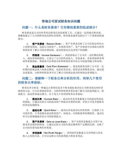 咨询公司面试财务知识问题