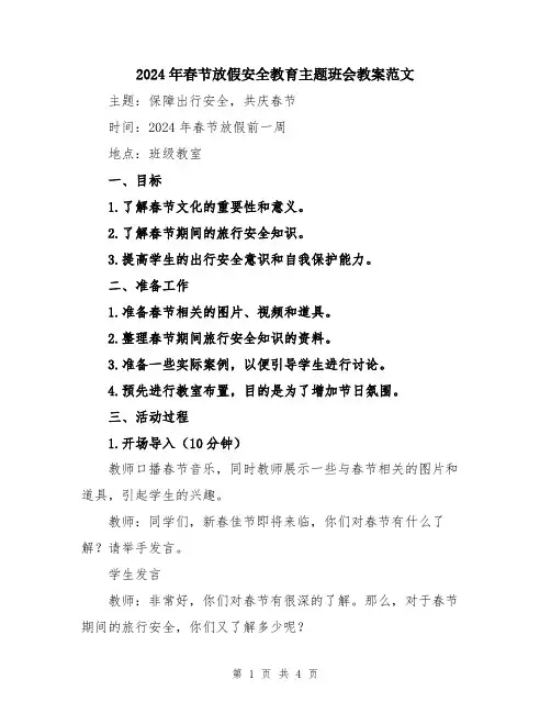 2024年春节放假安全教育主题班会教案范文