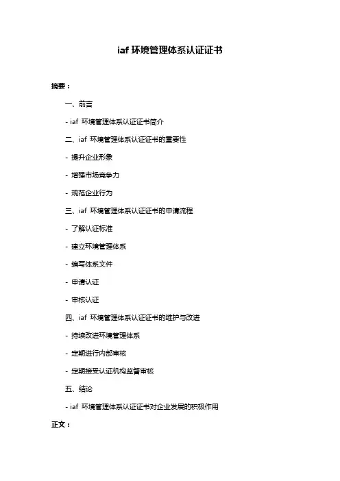 iaf环境管理体系认证证书