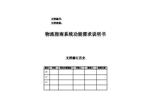 【物流指南】V1-APP系统功能需求说明书第二版