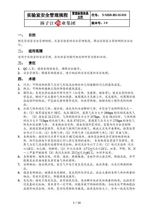 集团有限公司QC实验室安全管理规程