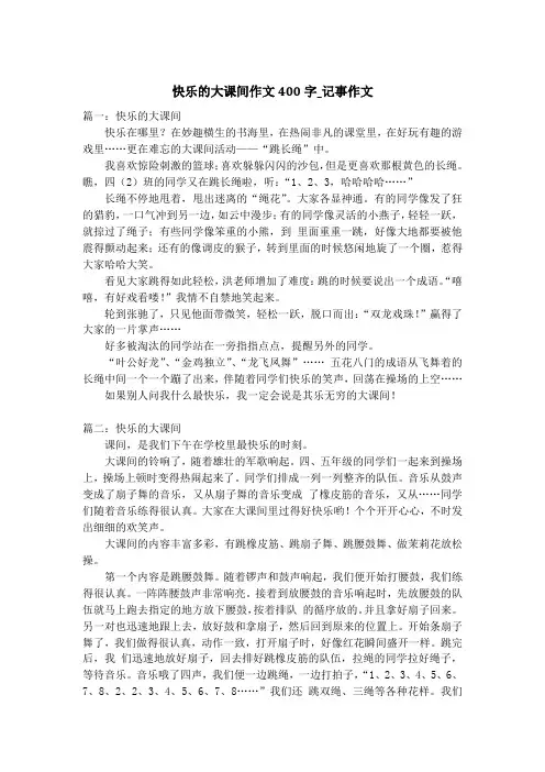 快乐的大课间作文400字_记事作文_1