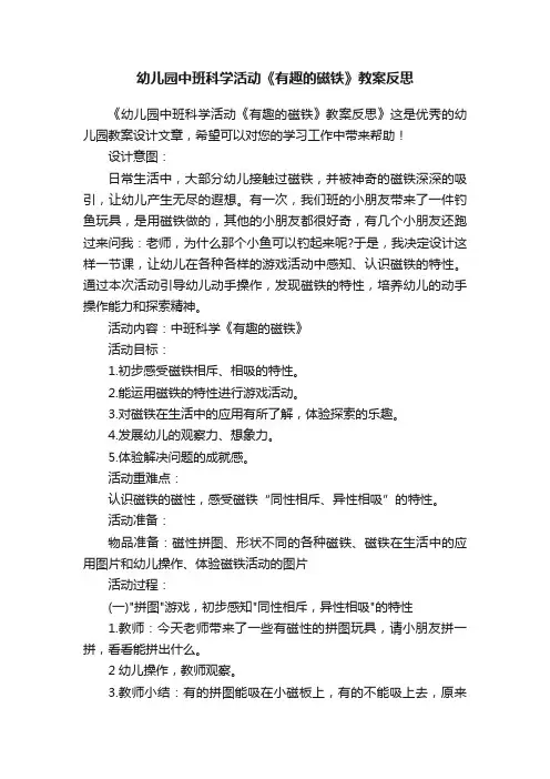 幼儿园中班科学活动《有趣的磁铁》教案反思