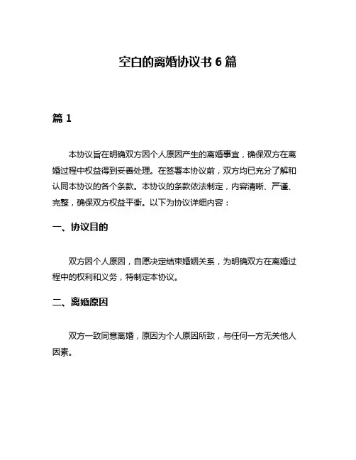 空白的离婚协议书6篇