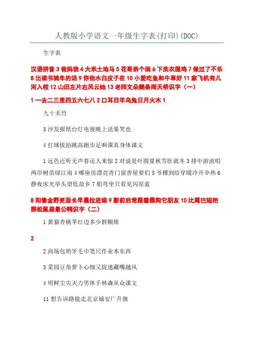 人教版小学语文一年级生字表(打印)(DOC)