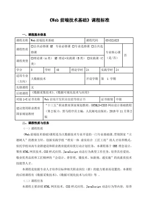 《Web前端技术基础》课程标准(含课程思政)