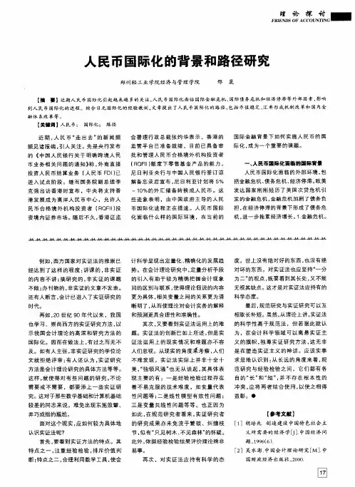 人民币国际化的背景和路径研究