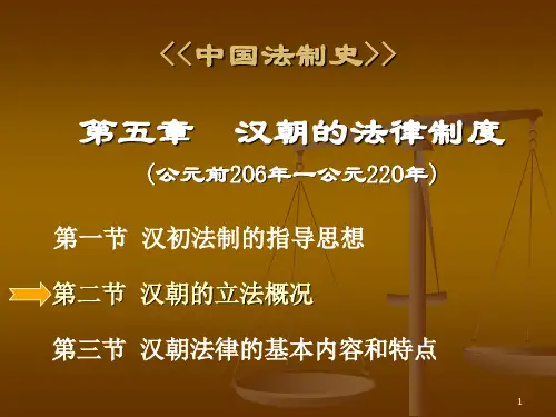 两汉的法律制度