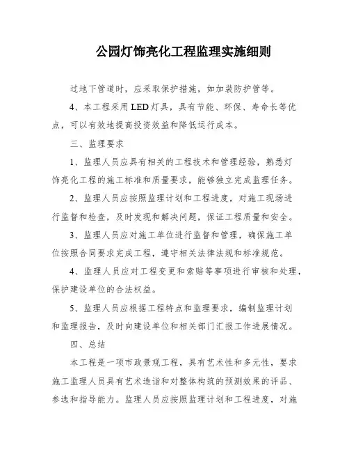 公园灯饰亮化工程监理实施细则