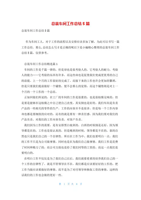 总装车间工作总结5篇