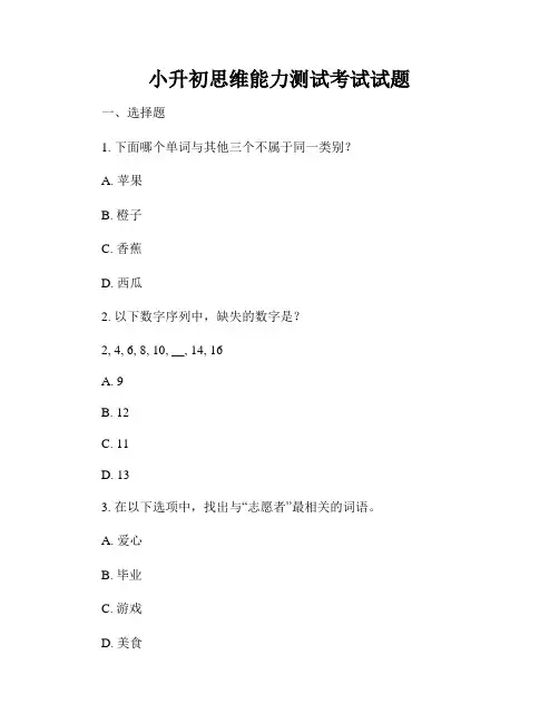 小升初思维能力测试考试试题