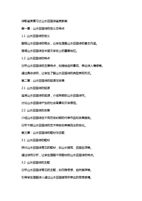 诗歌鉴赏复习之山水田园诗鉴赏教案