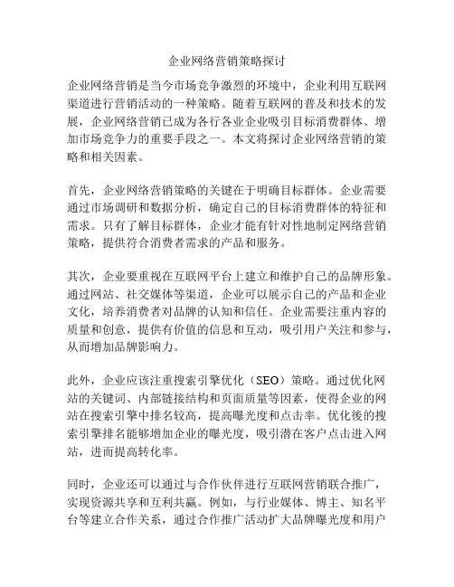 企业网络营销策略探讨