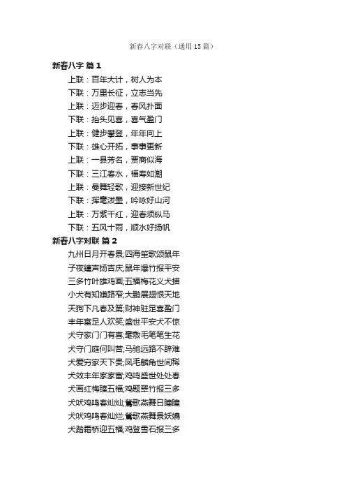 新春八字对联（通用15篇）