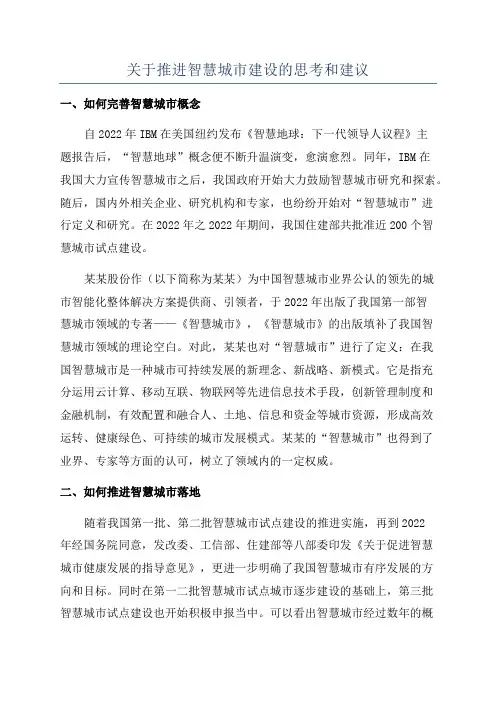 关于推进智慧城市建设的思考和建议