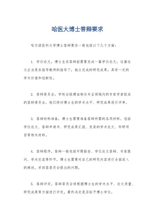 哈医大博士答辩要求
