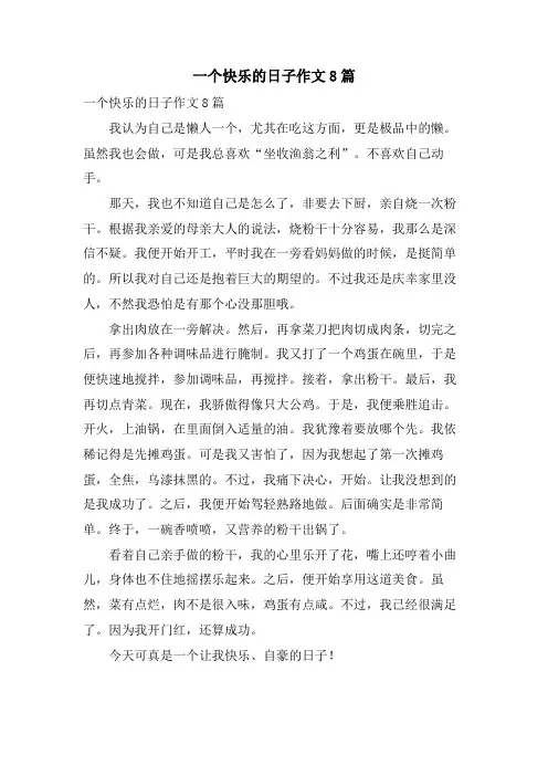 一个快乐的日子作文8篇