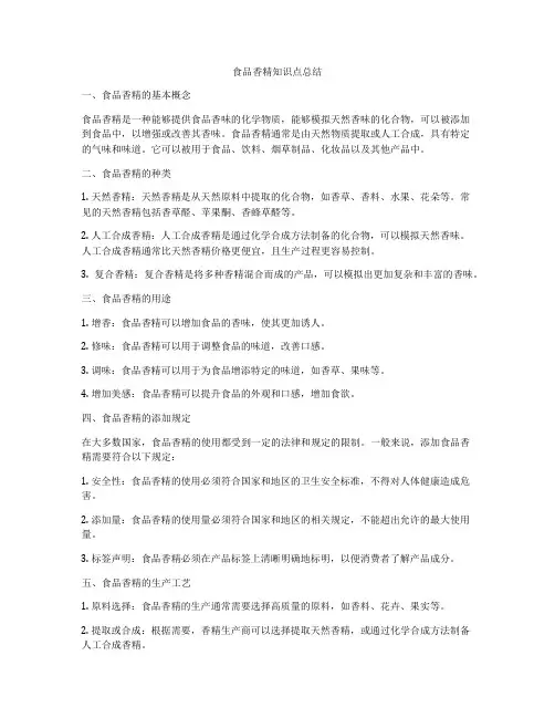 食品香精知识点总结
