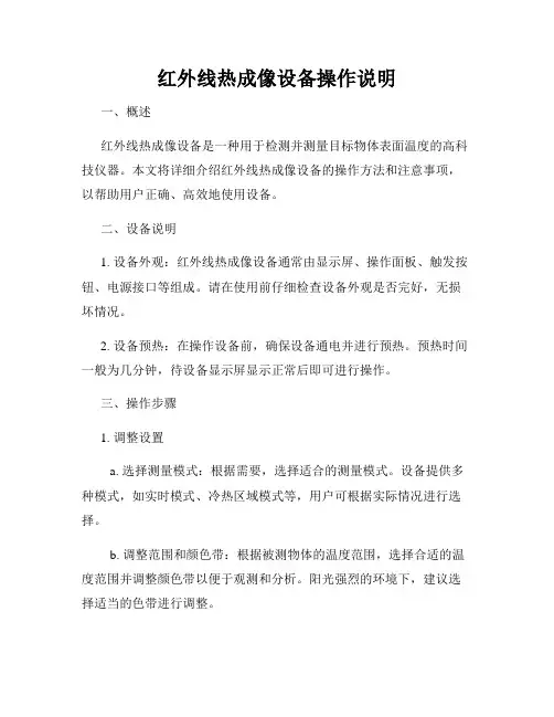 红外线热成像设备操作说明
