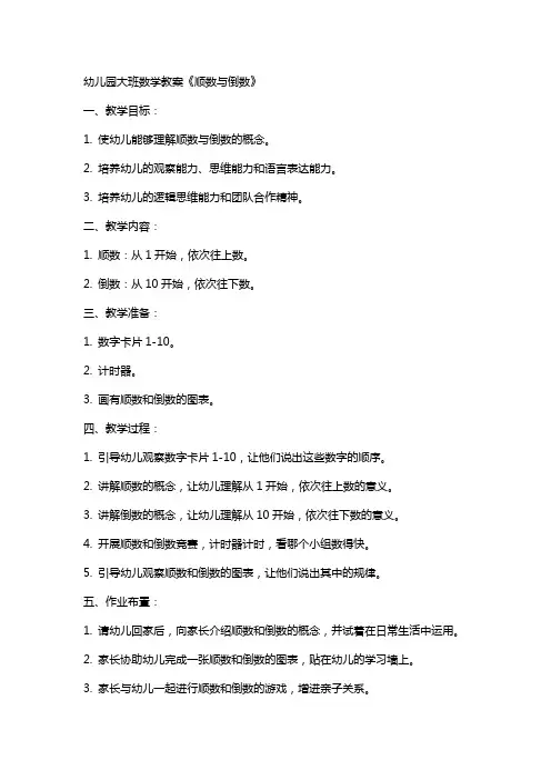 幼儿园大班数学教案《顺数与倒数》