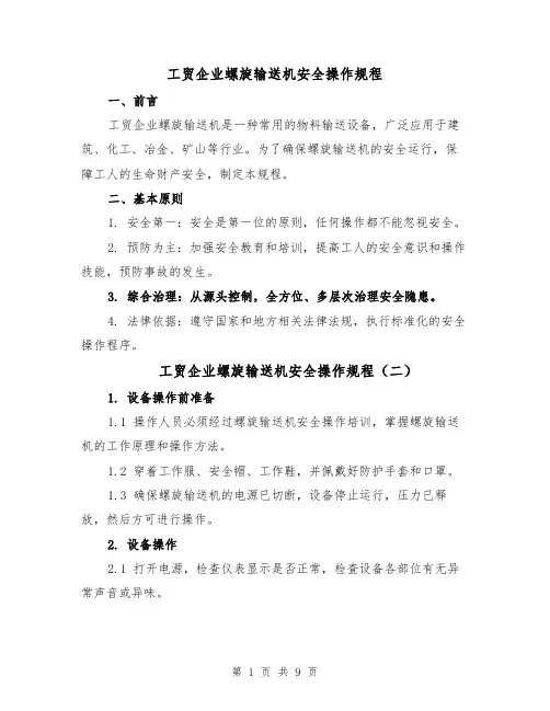 工贸企业螺旋输送机安全操作规程（五篇）