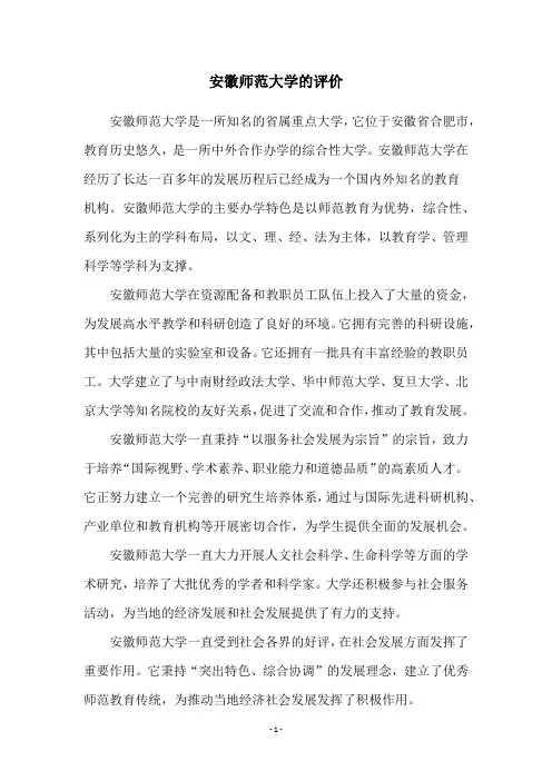 安徽师范大学的评价