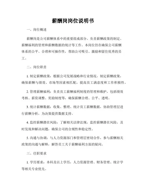 薪酬岗岗位说明书