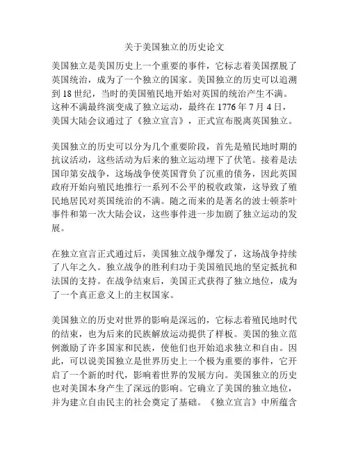 关于美国独立的历史论文
