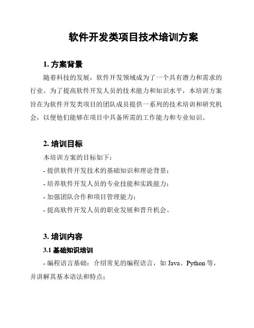 软件开发类项目技术培训方案