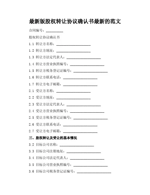 最新版股权转让协议确认书最新的范文